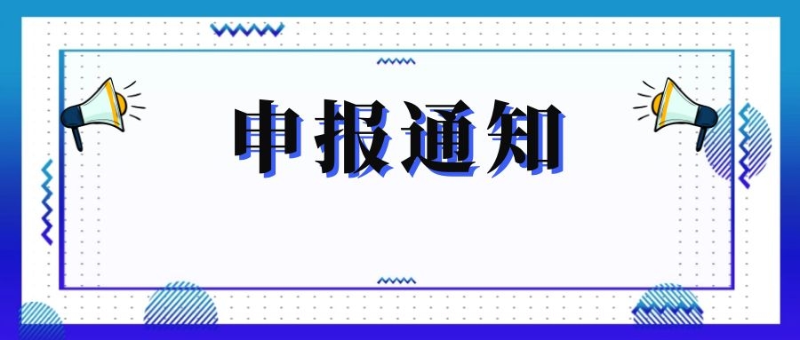 無(wú)錫市科技局關(guān)于組織申報(bào)和推薦2018年度、2019年度無(wú)錫市“騰飛獎(jiǎng)”的通知